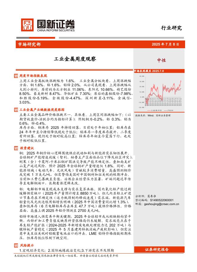国新证券股份：工业金属周度观察海报