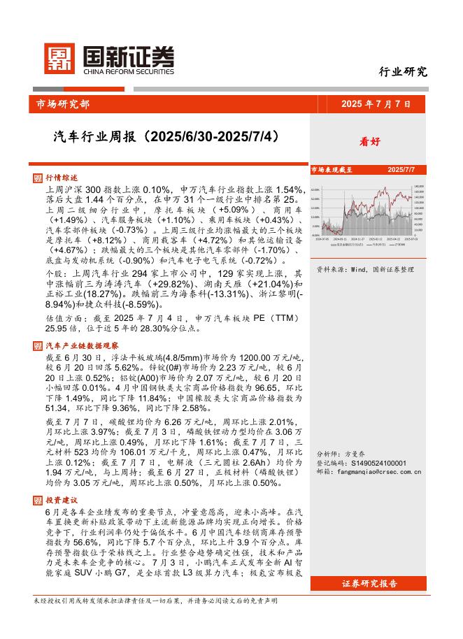国新证券股份：汽车行业周报海报