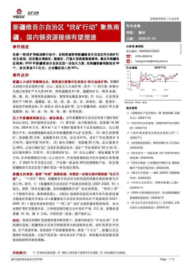 五矿证券：有色金属：新疆维吾尔自治区“找矿行动”聚焦南疆，国内锑资源接续有望提速海报