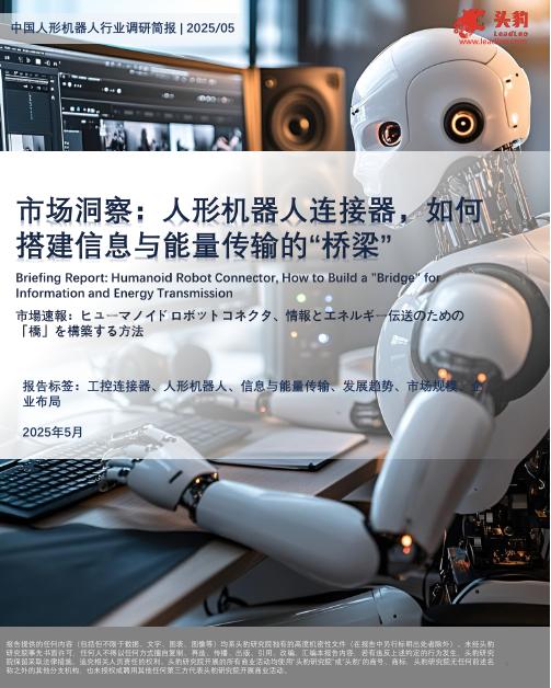 头豹研究院：市场洞察：人形机器人连接器，如何搭建信息与能量传输的“桥梁”海报