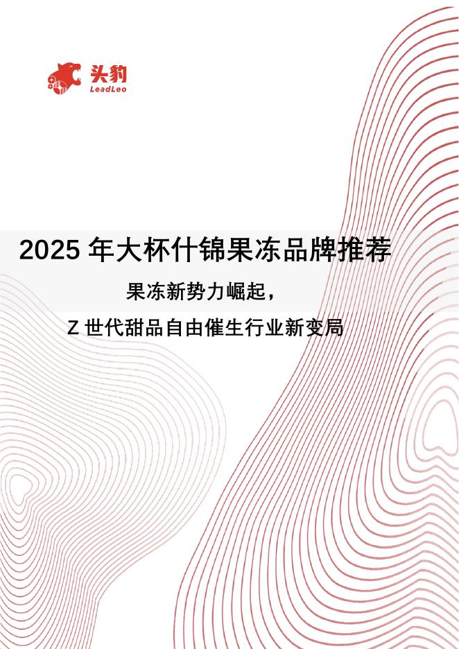 头豹研究院：2025年大杯什锦果冻品牌推荐：果冻新势力崛起，Z世代甜品自由催生行业新变局海报