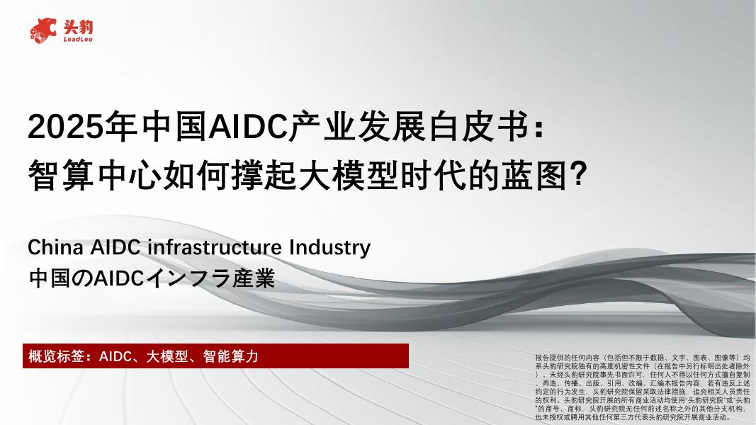 头豹研究院：2025年中国AIDC产业发展白皮书：智算中心如何撑起大模型时代的蓝图？海报