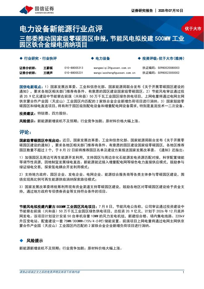 国信证券：电力设备新能源行业点评：三部委推动国家级零碳园区申报，节能风电拟投建500MW工业园区铁合金绿电消纳项目海报