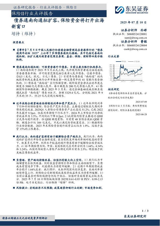 东吴证券：保险Ⅱ行业点评报告：债券通南向通拟扩容，保险资金将打开出海新窗口海报