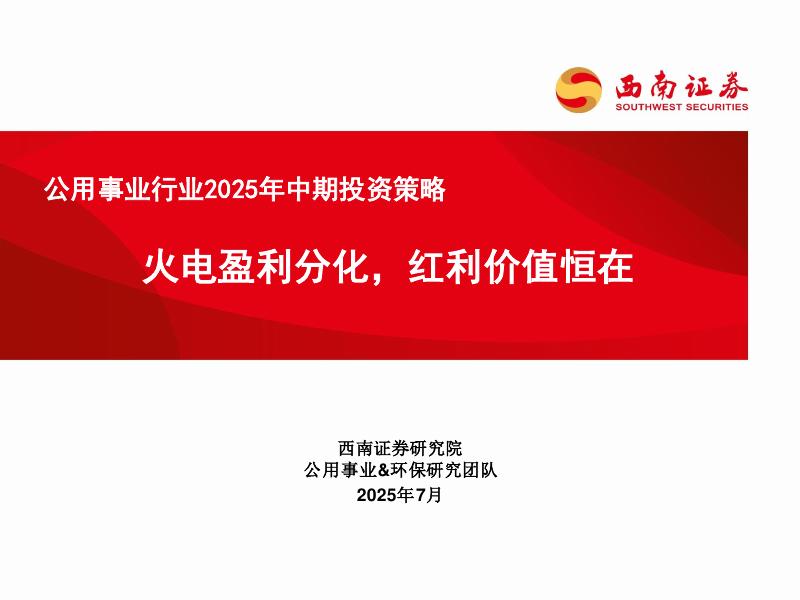 西南证券：公用事业行业2025年中期投资策略：火电盈利分化，红利价值恒在海报
