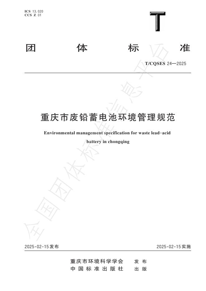 T/CQSES 24-2025 重庆市废铅蓄电池环境管理规范