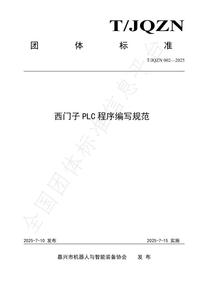 T/JQZN 002-2025 西门子PLC程序编写规范