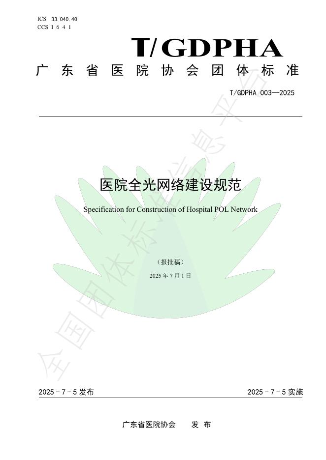 T/GDPHA 003-2025 医院全光网络建设规范