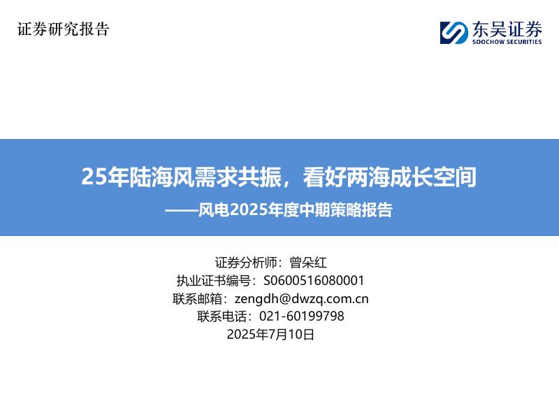 东吴证券：风电2025年度中期策略报告：25年陆海风需求共振，看好两海成长空间海报