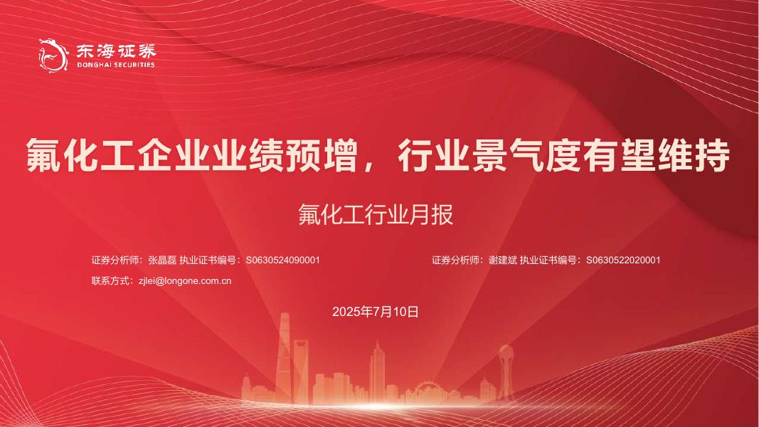东海证券：氟化工行业月报：氟化工企业业绩预增，行业景气度有望维持海报