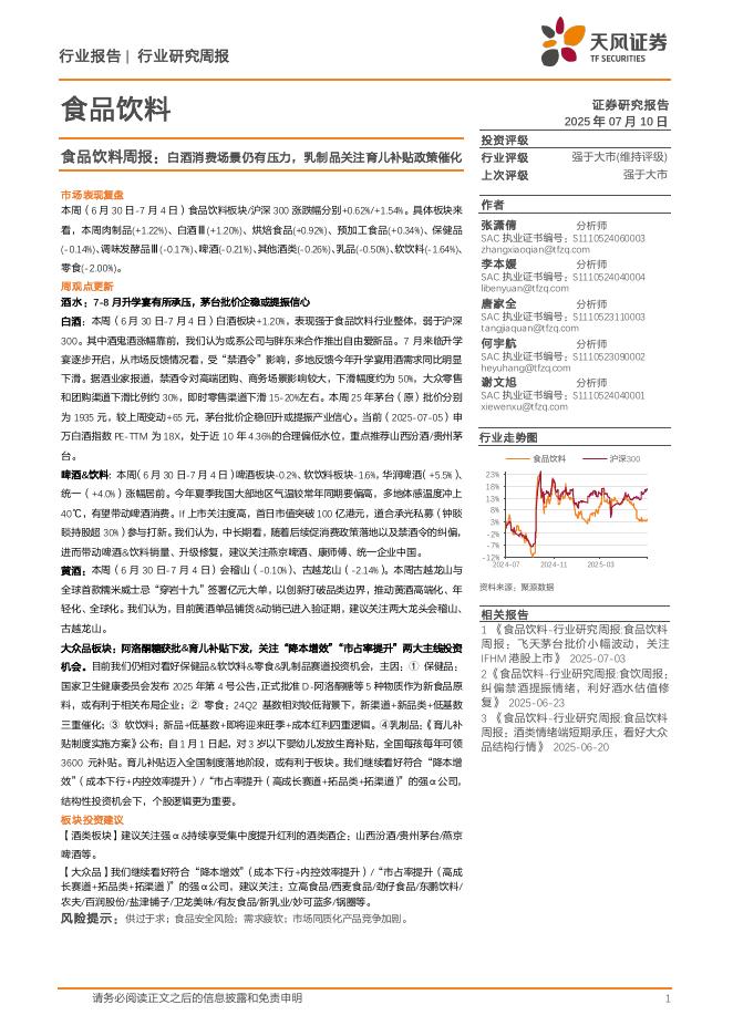 天风证券：食品饮料行业周报：白酒消费场景仍有压力，乳制品关注育儿补贴政策催化海报