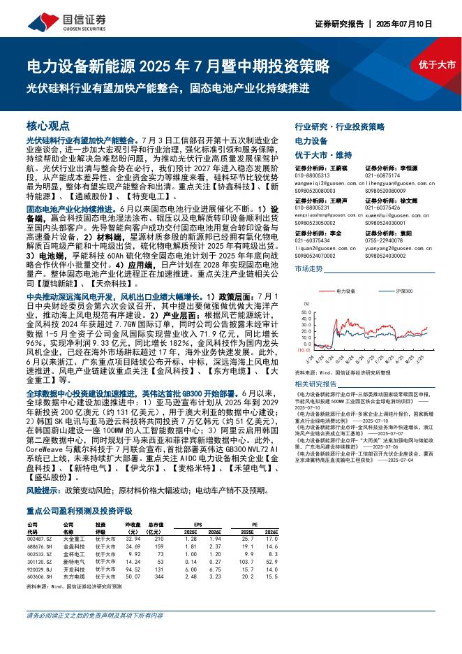 国信证券：电力设备新能源2025年7月暨中期投资策略：光伏硅料行业有望加快产能整合，固态电池产业化持续推进海报