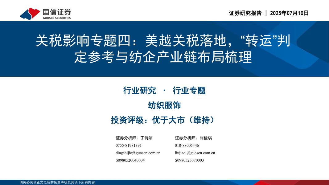 国信证券：纺织服饰行业关税影响专题四：美越关税落地，“转运”判定参考与纺企产业链布局梳理海报