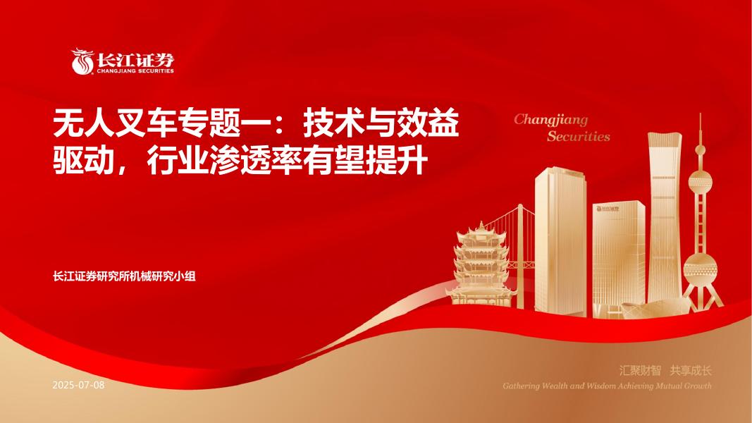 长江证券：无人叉车行业专题一：技术与效益驱动，行业渗透率有望提升