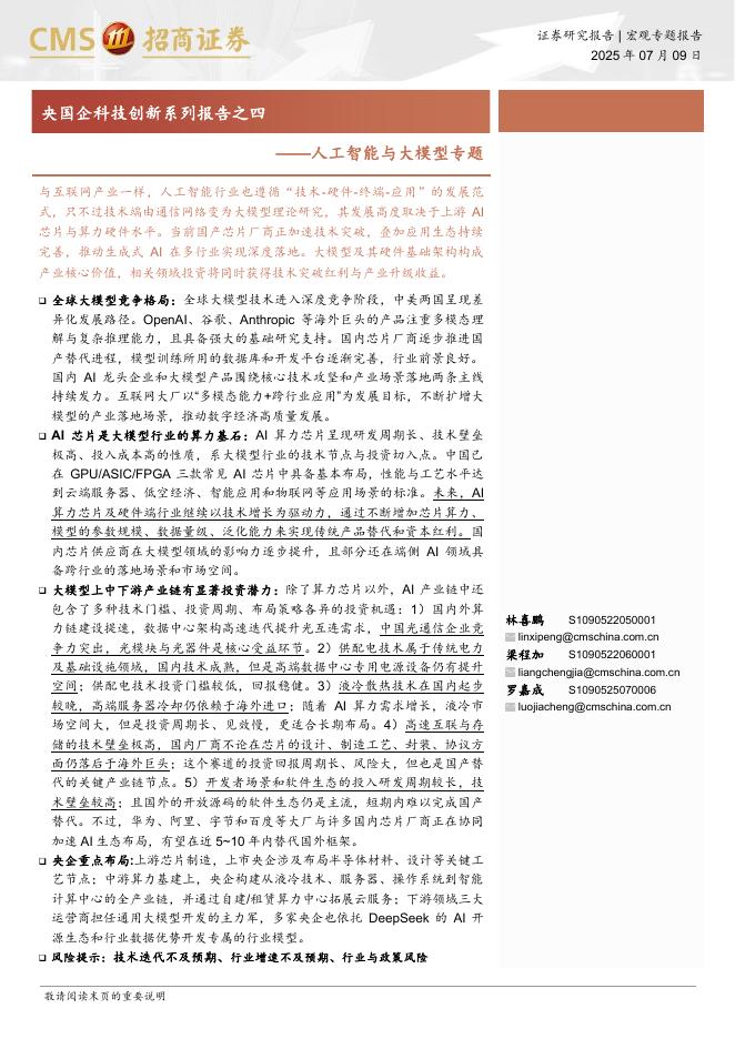 招商证券：人工智能与大模型专题-央国企科技创新系列报告之四海报
