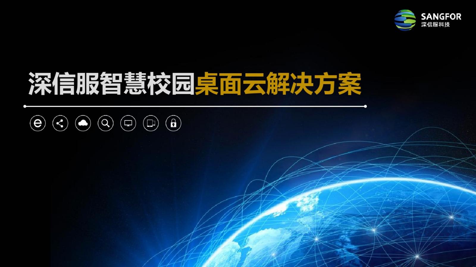 深信服科技：深信服智慧校园云桌面解决方案