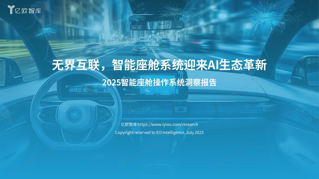 亿欧智库：2025年智能座舱操作系统洞察报告