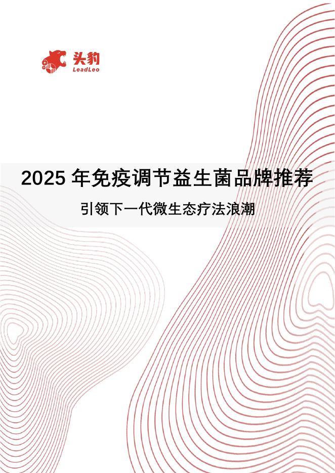 头豹：2025年免疫调节益生菌品牌推荐：引领下一代微生态疗法浪潮报告海报