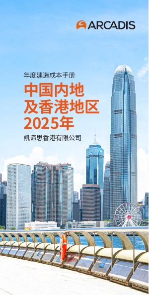 凯谛思：2025年建造成本手册-中国内地及香港地区海报