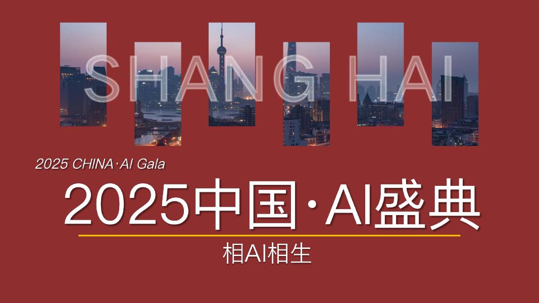 2025中国·AI盛典