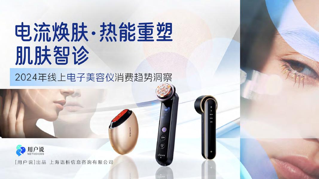 用户说：2024年线上美容仪产品消费趋势洞察报告海报