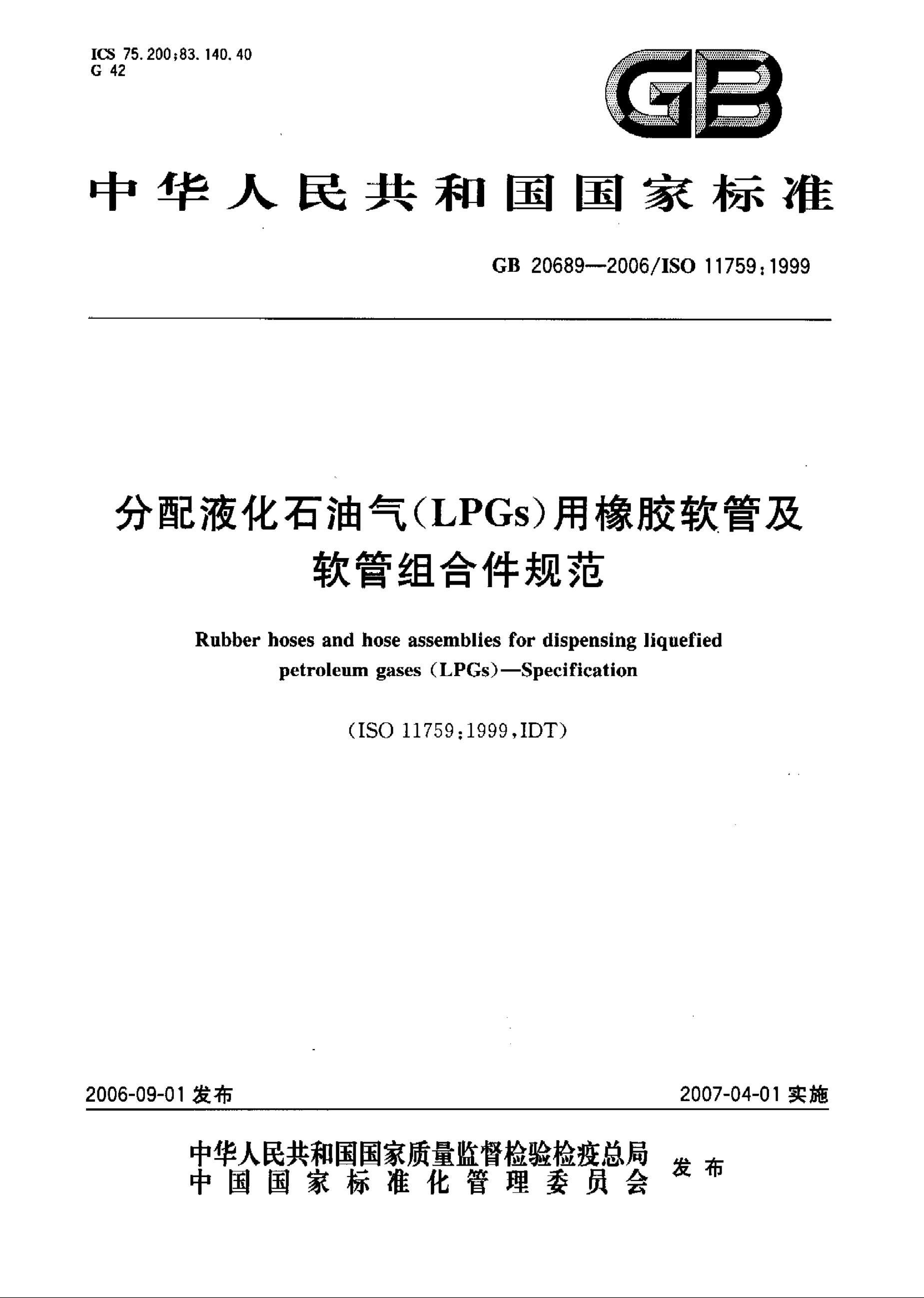 GB/T 20689-2006 分配液化<em>石油</em>气（LPGs用橡胶软管及软管组合件规范