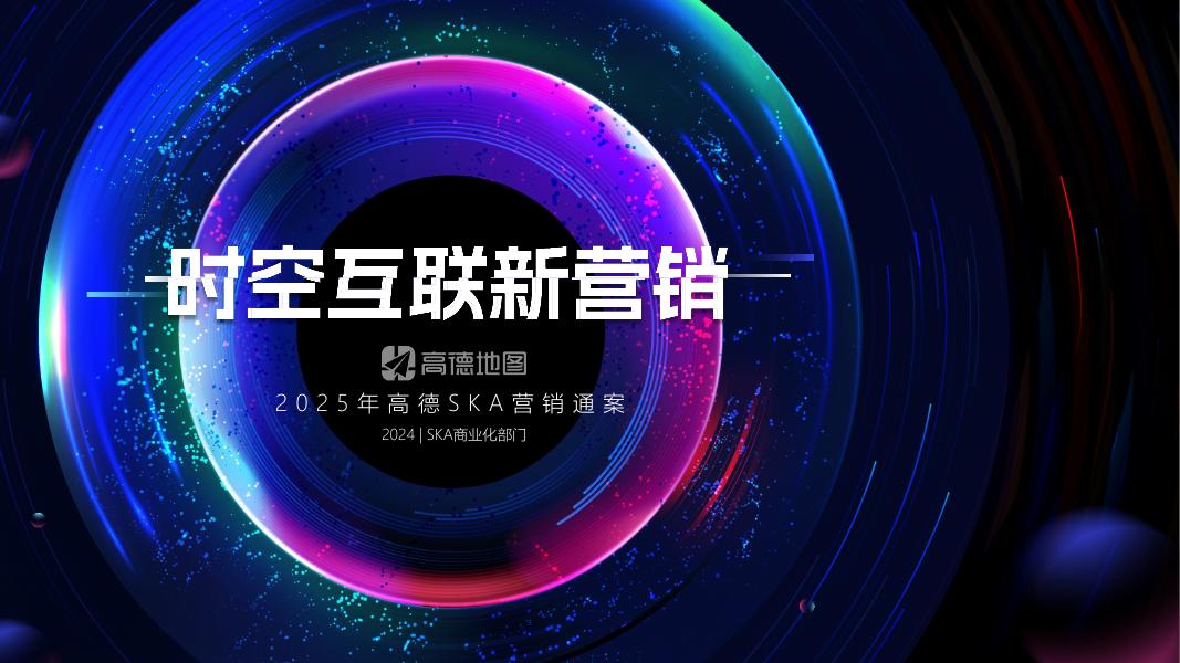 2025高德地图SKA营销通案海报