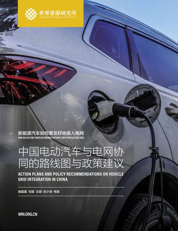 世界资源研究所（WRI）：2020年中国电动汽车与电网协同的路线图与政策建议报告