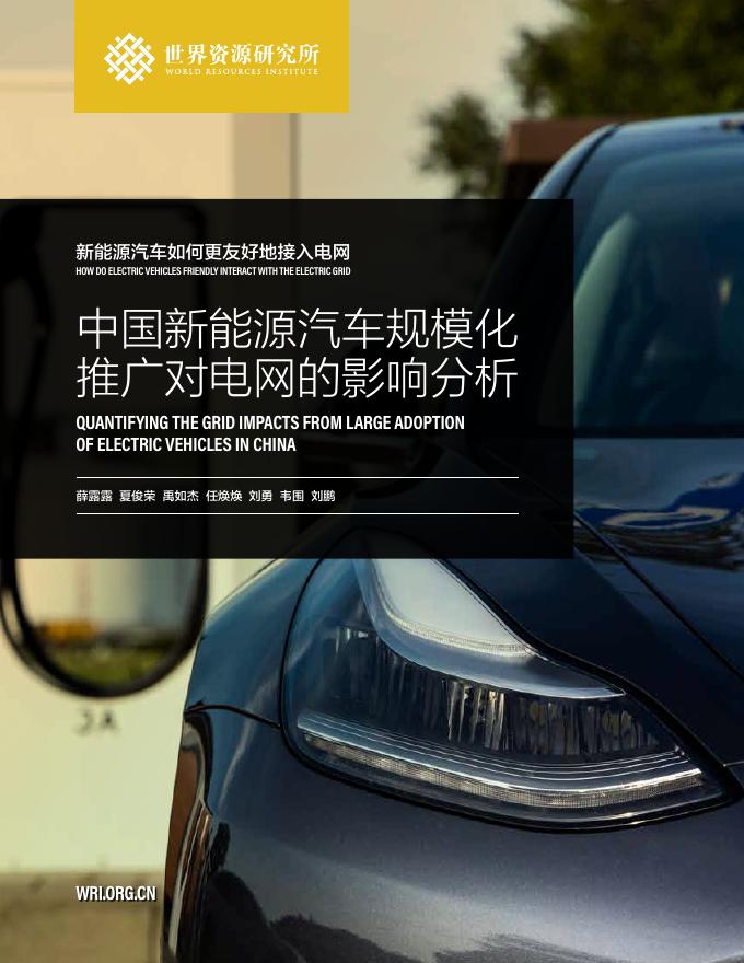 世界资源研究所（WRI）：2020年中国新能源汽车规模化推广对电网的影响分析报告