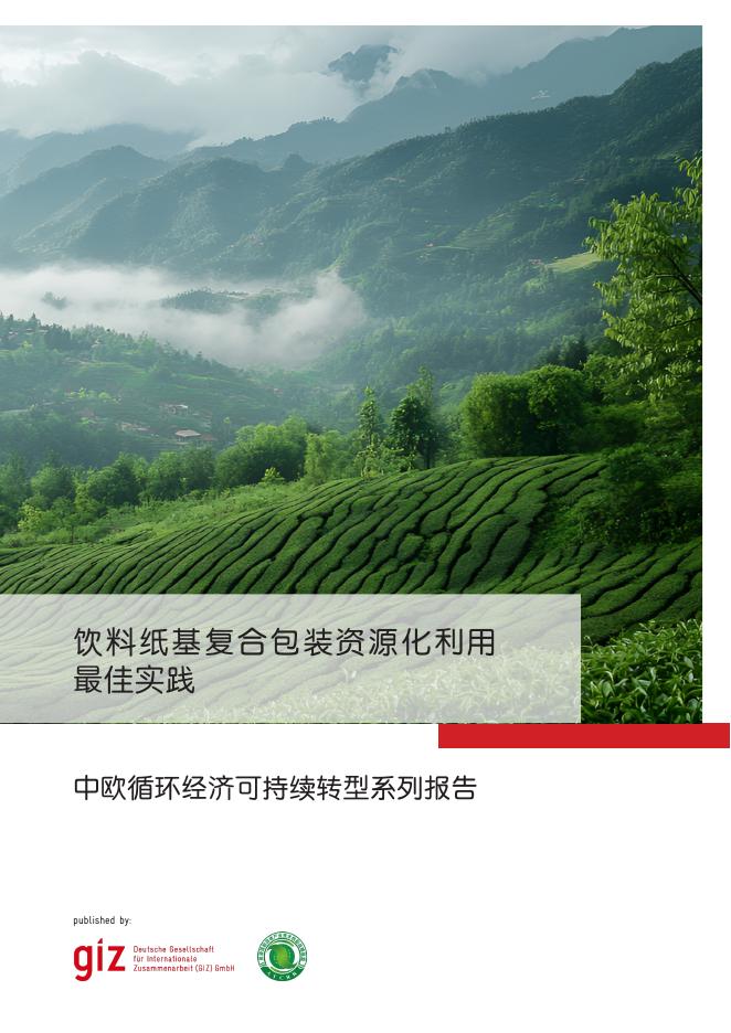 GIZ：2025年中欧循环经济可持续转型系列报告-饮料纸基复合包装资源化利用最佳实践海报