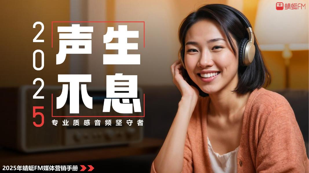蜻蜓FM：2025年蜻蜓FM媒体营销手册海报