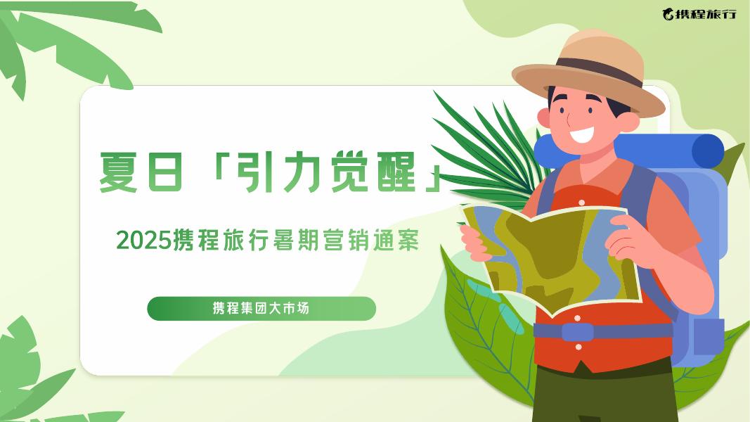 2025携程旅行暑期营销通案
