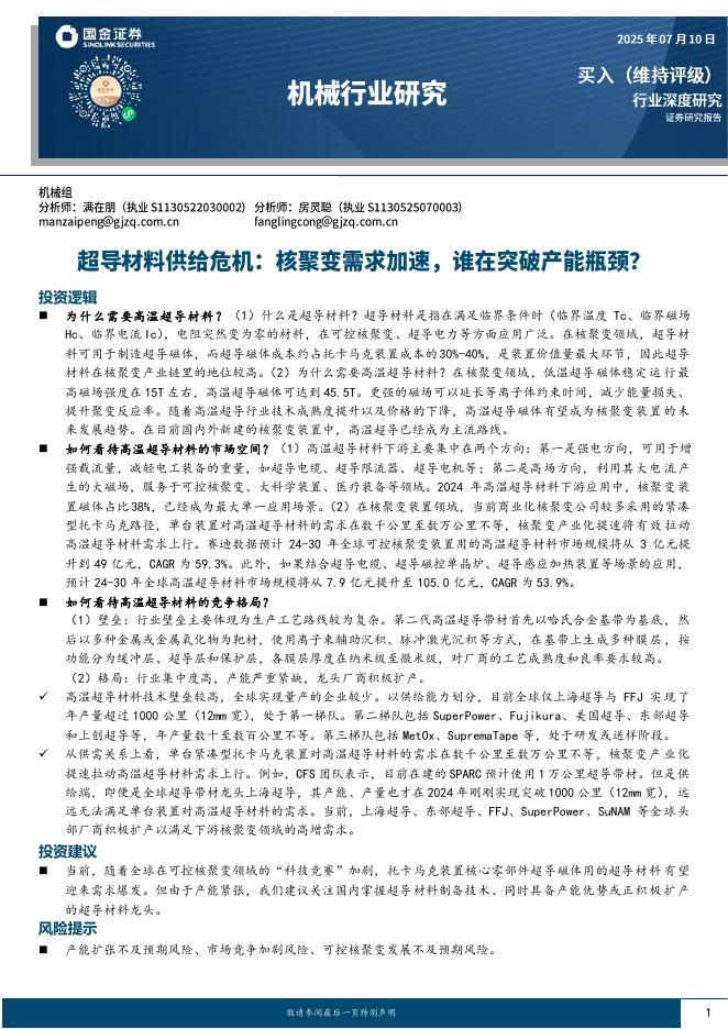 国金证券：机械行业研究：超导材料供给危机：核聚变需求加速，谁在突破产能瓶颈？海报