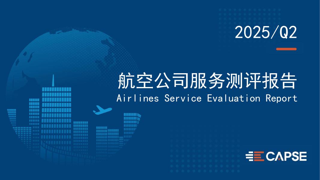 CAPSE：2025年第二季度航空公司服务测评报告（目录简版）海报