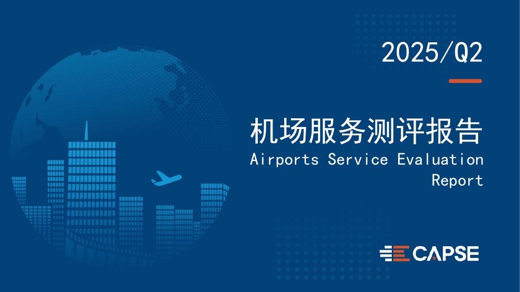 CAPSE：2025年第二季度机场服务测评报告（目录简版）海报