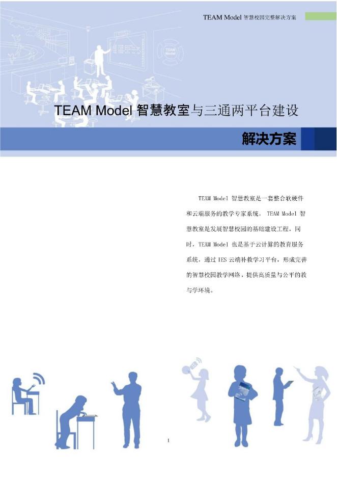 TEAM Model智慧校园与三通两平台解决方案