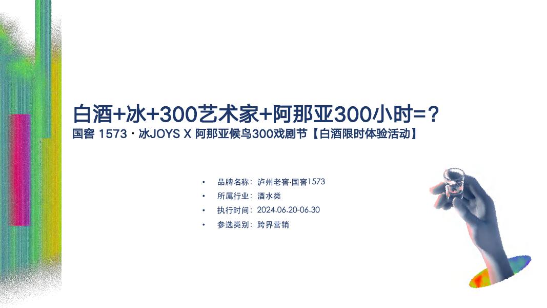 国窖1573·冰JOYS&阿那亚候鸟300戏剧节