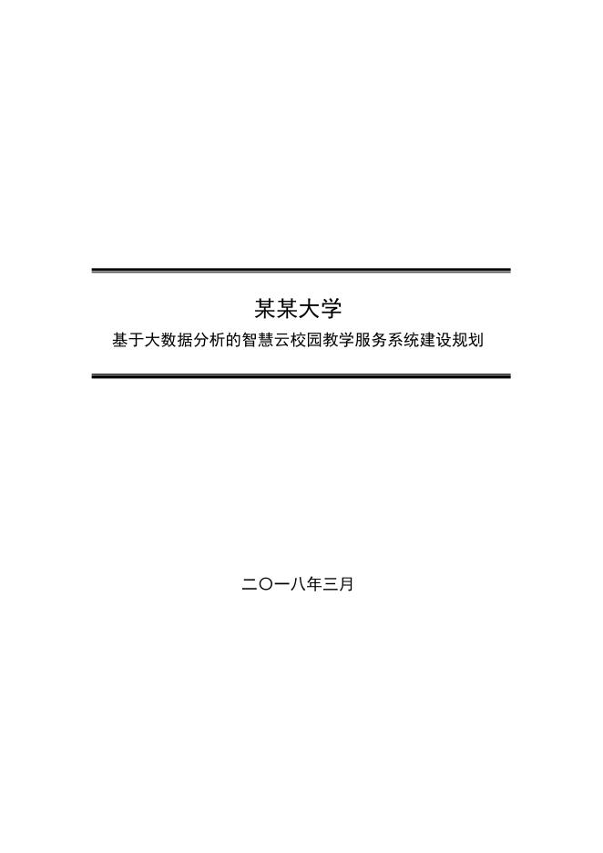 基于大数据分析的智慧云校园教学服务系统建设规划