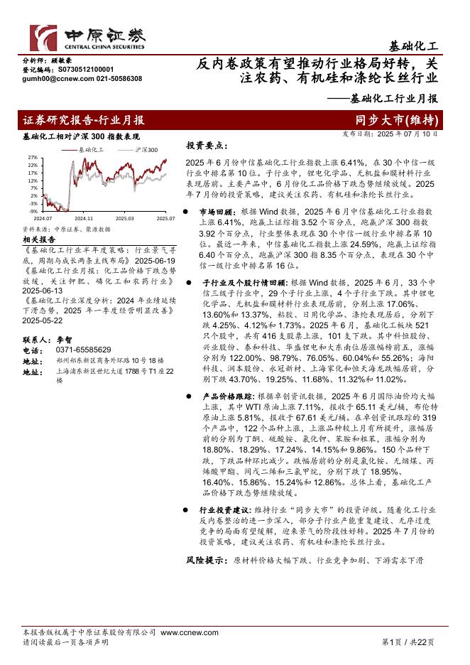 中原证券：基础化工行业月报：反内卷政策有望推动行业格局好转，关注农药、有机硅和涤纶长丝行业海报