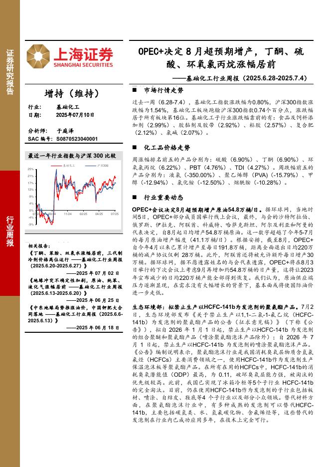 上海证券：基础化工行业周报：OPEC+决定8月超预期增产，丁酮、硫酸、环氧氯丙烷涨幅居前海报
