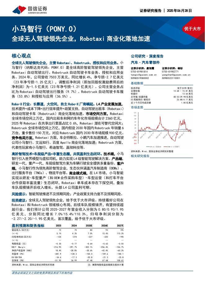 国盛证券：小马智行（PONY.US）全球无人驾驶领先企业，Robotaxi商业化落地加速海报