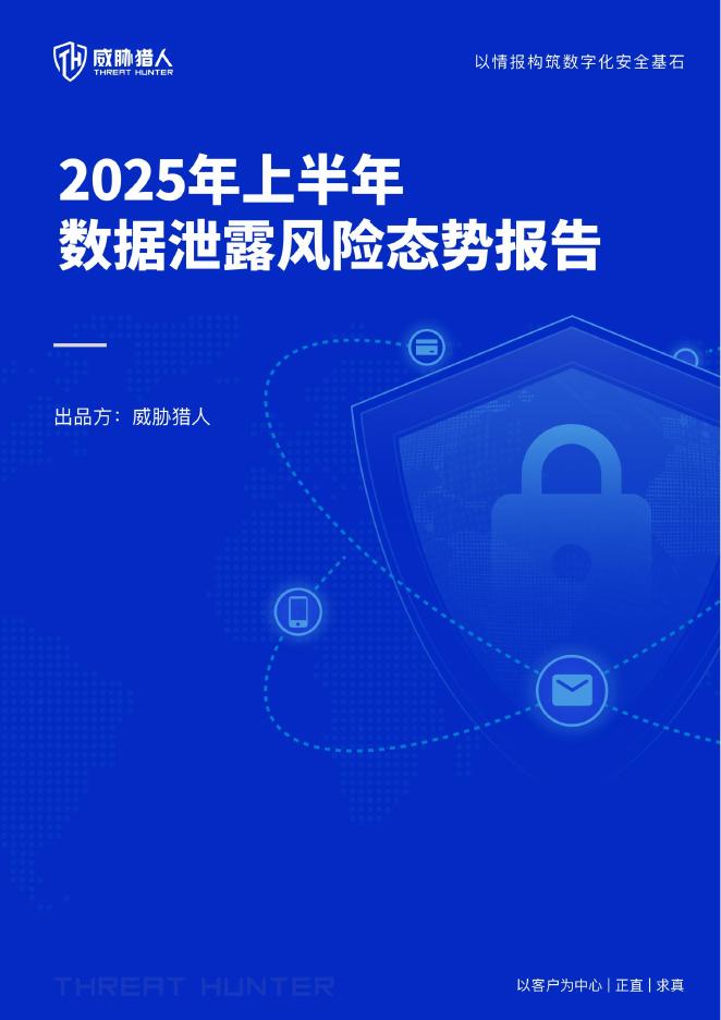威胁猎人：2025年上半年数据泄露风险态势报告海报