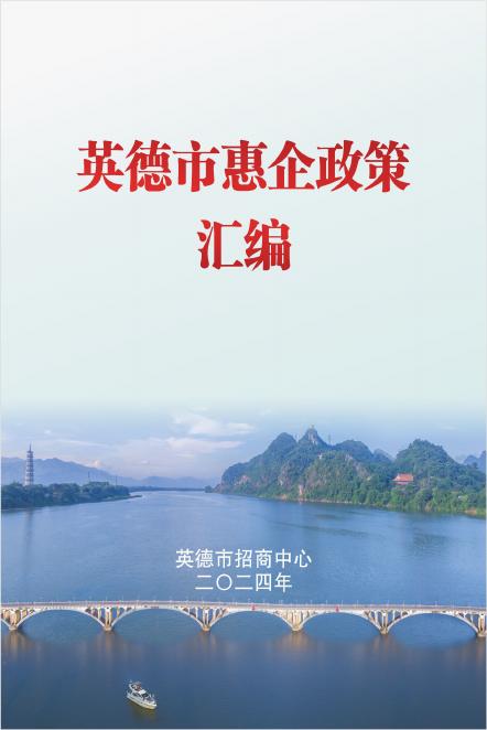 英德市招商中心：2024英德市惠企政策汇编