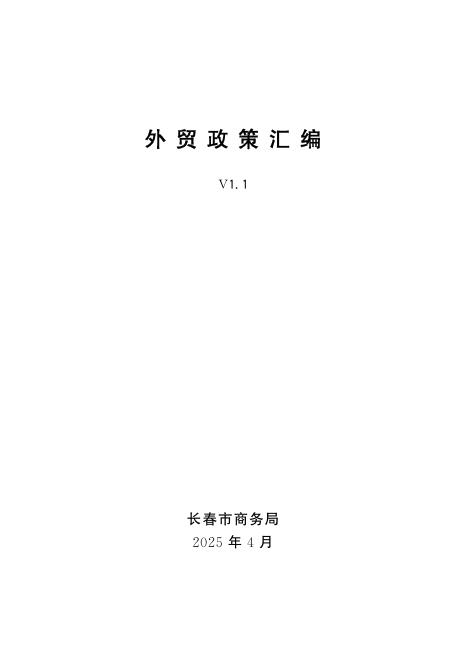 长春市商务局：2025长春市外贸政策汇编（第二版）