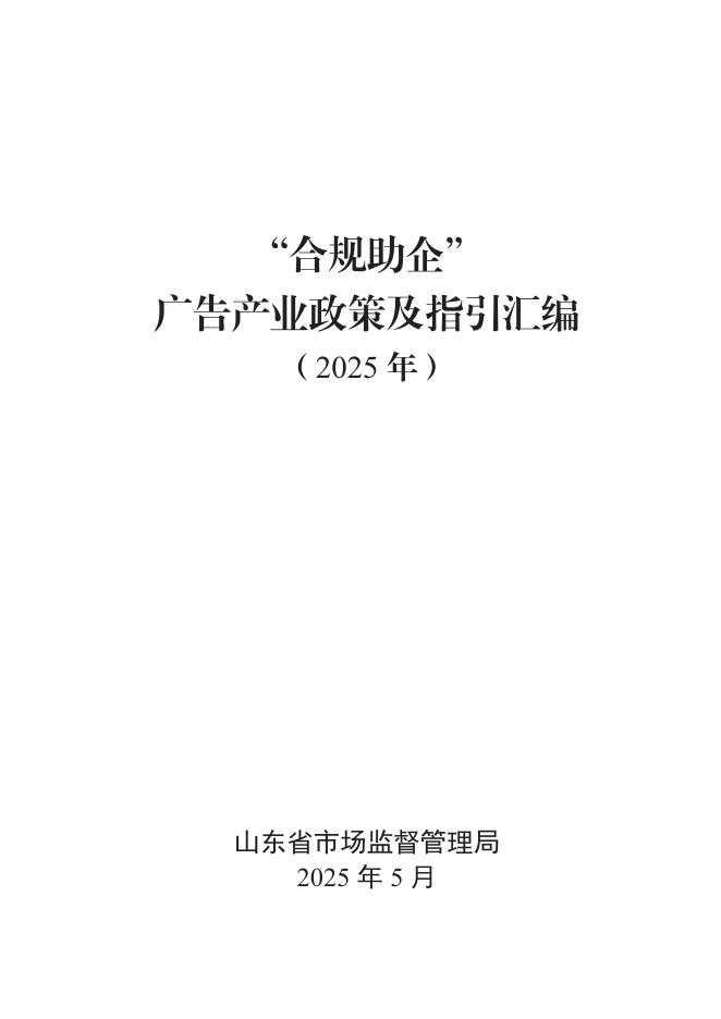 山东省市场监管局：“合规助企”广告产业政策及指引汇编（2025年）
