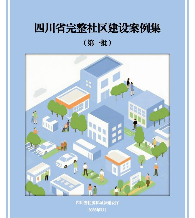 四川省住建厅：2025年四川省完整社区建设案例集（第一批）