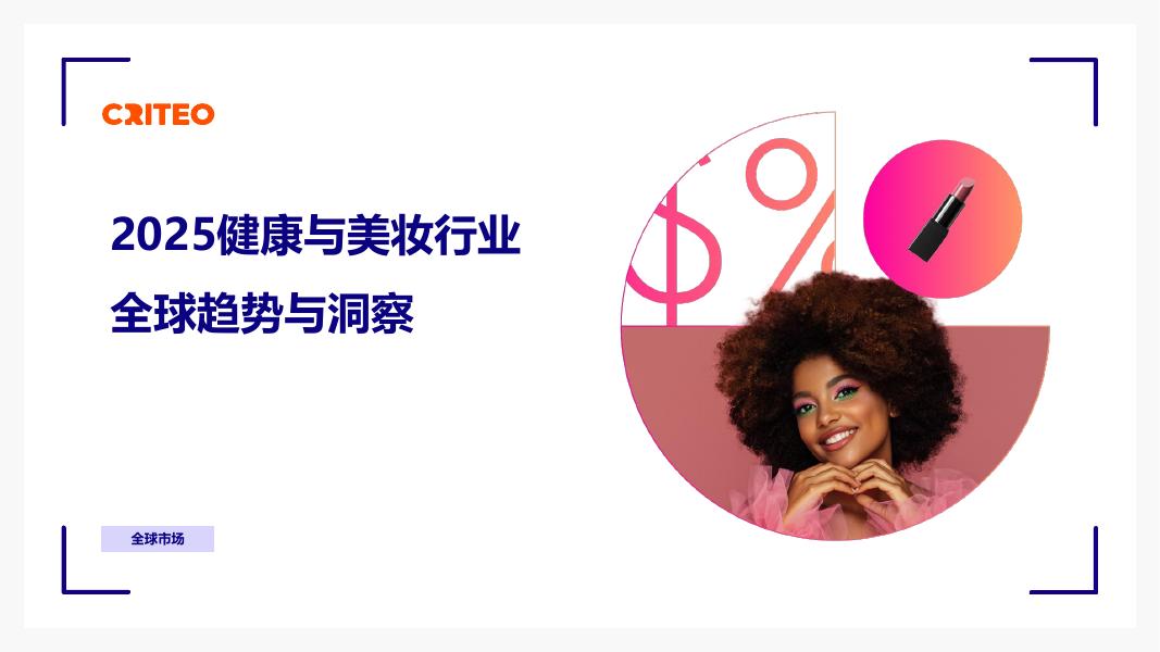 Criteo：2025年健康与美妆行业全球趋势与洞察报告海报