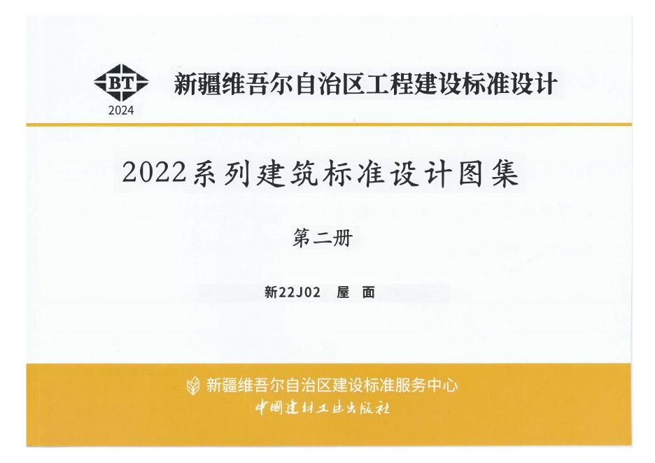 新22J02 新疆屋面设计图集