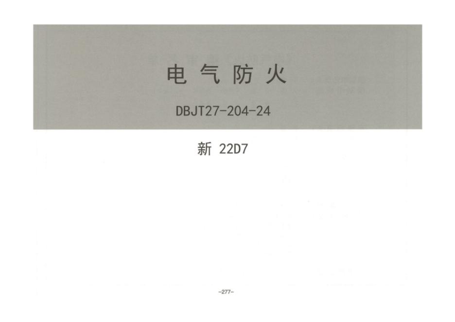 新22D7 新疆电气防火图集（DBJT27-204-24）