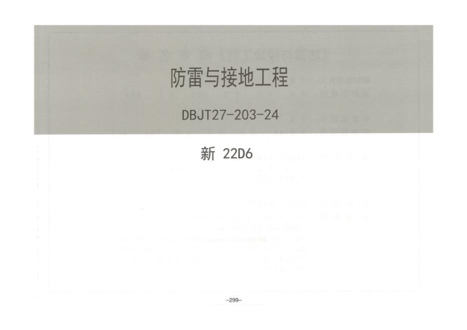 新22D6 新疆防雷与接地工程图集（DBJT27-203-24）